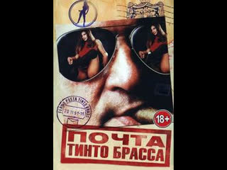 porn почта тинто брасса почтовый ящик тинто брасса fermo posta tinto brass 1995 эротика мелодрама дьяконов hd