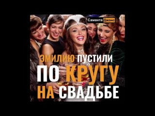 porn 1 часть мжм эмилию пустили по кругу на свадьбе группа с друзьями невесты аудио рассказ слушать hd