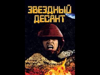 porn starship troopers 1997 звездный десант ч1 hd