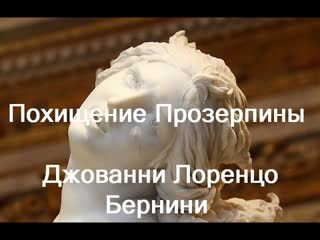 porn похищение прозерпины джованни лоренцо бернини giovanni lorenzo bernini описание hd