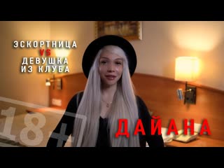 porn даиана эскортница или случайное знакомство интервью для интимсити hd