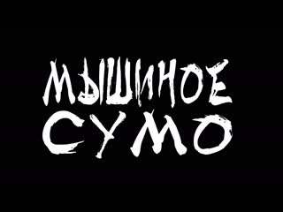 porn мышиное сумо режиссер сценарист художник аскар анель hd