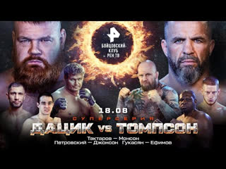 porn тактаров vs монсон и дацик vs томпсон 18 08 23 бойцовский клуб рентв hd