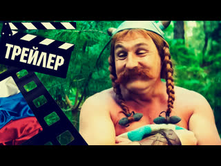 porn астерикс и обеликс поднебесная adterix and obelix 2023 трейлер 2 рус hd