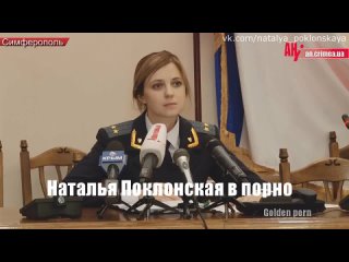 porn наталья поклонская прокурор крыма в порно няш мяш hd