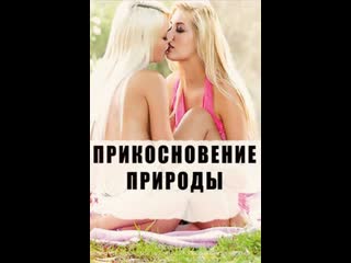 porn эротический фильм прикосновение природы a touch of nature 2013 год hd
