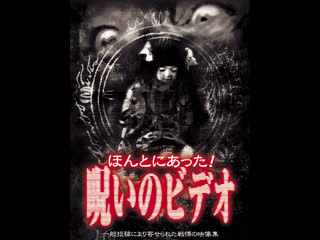 porn honto ni atta noroi no video vol 1 ほんとにあった呪いのビデオ 2003 hd