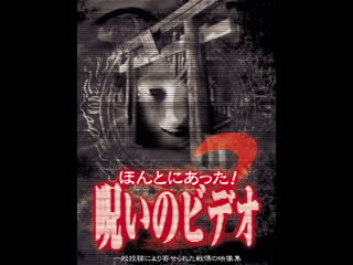 porn honto ni atta noroi no video vol 2 ほんとにあった呪いのビデオ2 2003 hd