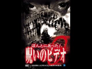 porn honto ni atta noroi no video vol 9 ほんとにあった呪いのビデオ9 2003 hd