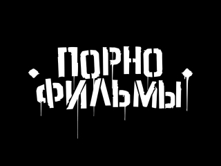 porn порнофильмы я так соскучился неофициальное видео hd