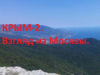 porn крым 2 18 часть 1 взгляд из москвы коктебель алупка нудисты hd