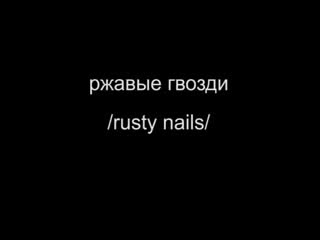 porn ржавые гвозди rusty nails hd