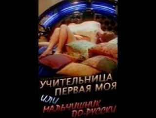 porn учительница первая моя или мальчишник по русски россия 1997 эротика комедия hd