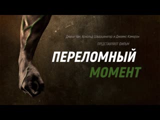 porn переломныи момент фильм джеки чан арнольд шварценеггер и джеймс кэмерон hd